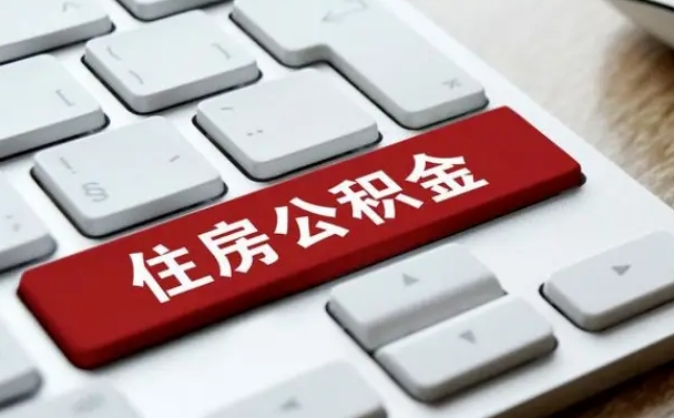 曲靖网上帮忙提取公积金是真的吗（网上找人提取房屋公积金会被骗吗）